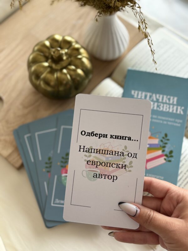 Читачки предизвик - Image 3