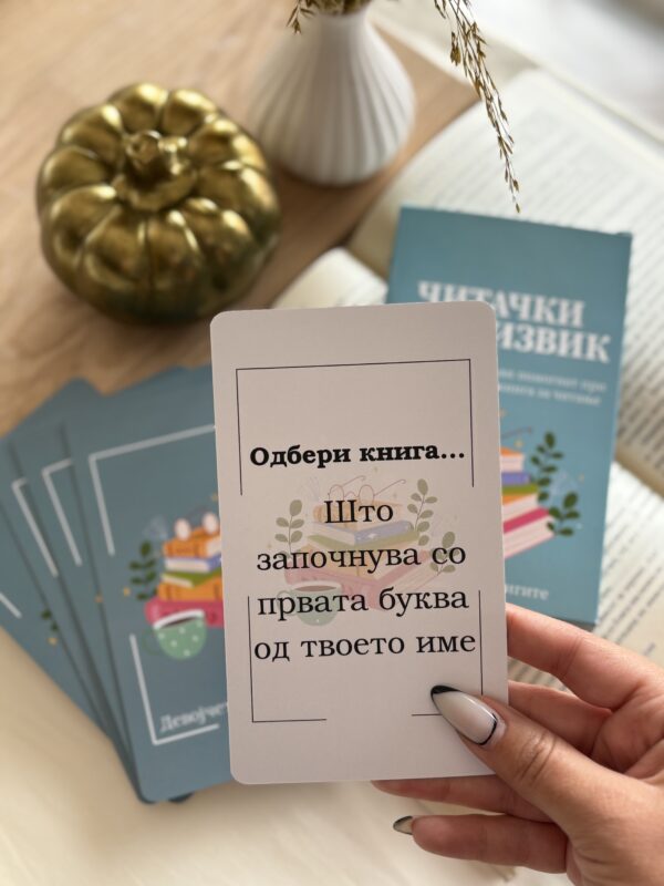 Читачки предизвик - Image 2