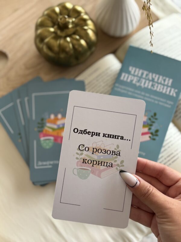 Читачки предизвик - Image 5