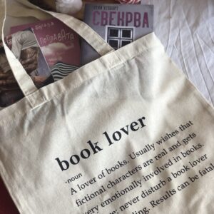 Платнена торба - Book Lover