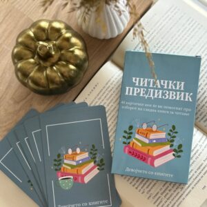 Читачки предизвик